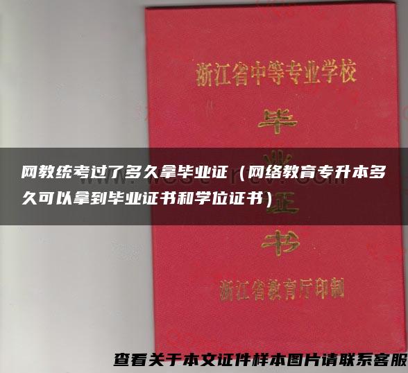 网教统考过了多久拿毕业证（网络教育专升本多久可以拿到毕业证书和学位证书）