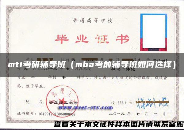 mti考研辅导班（mba考前辅导班如何选择）