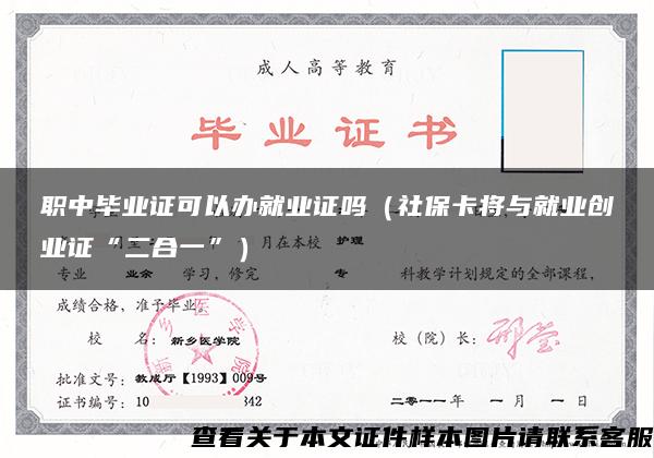 职中毕业证可以办就业证吗（社保卡将与就业创业证“二合一”）