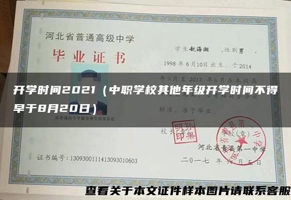 开学时间2021（中职学校其他年级开学时间不得早于8月20日）