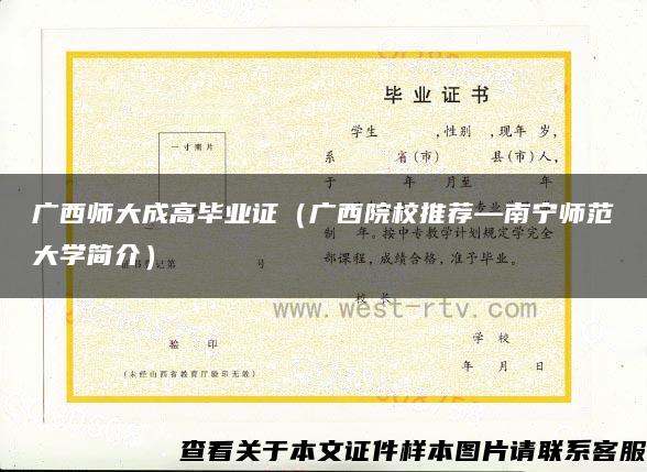 广西师大成高毕业证（广西院校推荐—南宁师范大学简介）