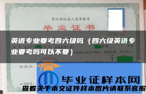 英语专业要考四六级吗（四六级英语专业要考吗可以不要）