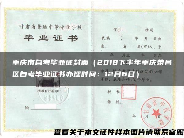 重庆市自考毕业证封面（2018下半年重庆荣昌区自考毕业证书办理时间：12月6日）