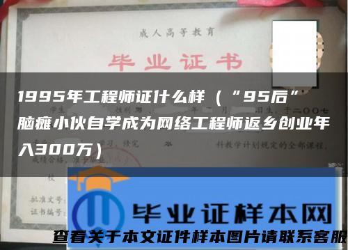 1995年工程师证什么样（“95后”脑瘫小伙自学成为网络工程师返乡创业年入300万）