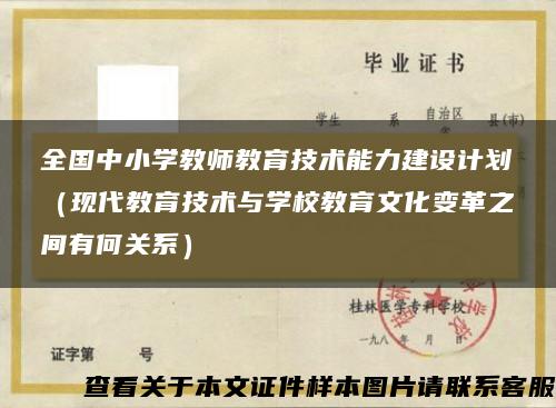 全国中小学教师教育技术能力建设计划（现代教育技术与学校教育文化变革之间有何关系）