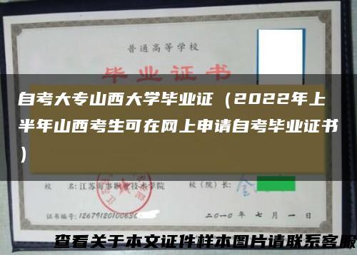 自考大专山西大学毕业证（2022年上半年山西考生可在网上申请自考毕业证书）