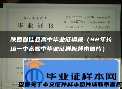 陕西省佳县高中毕业证模板（92年长垣一中高酸中毕业证样板样本图片）