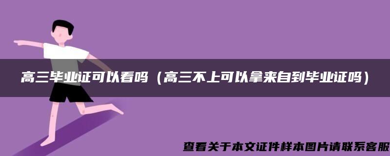 高三毕业证可以看吗（高三不上可以拿来自到毕业证吗）