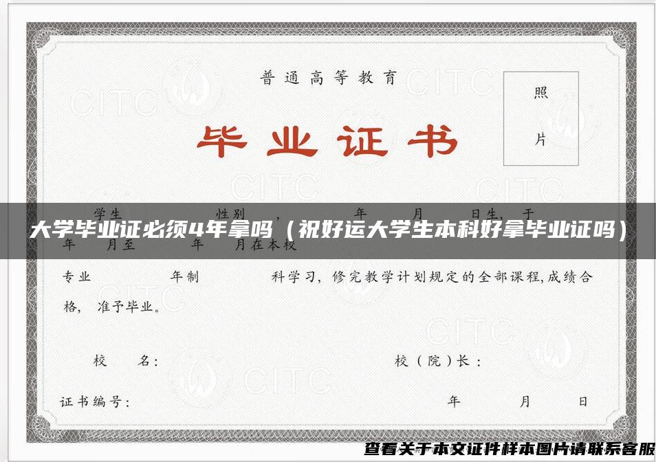 大学毕业证必须4年拿吗（祝好运大学生本科好拿毕业证吗）