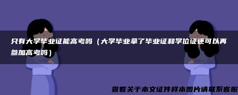 只有大学毕业证能高考吗（大学毕业拿了毕业证和学位证还可以再参加高考吗）