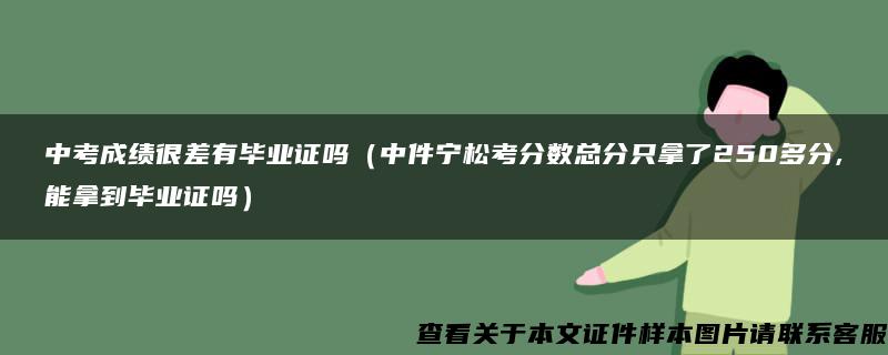 中考成绩很差有毕业证吗（中件宁松考分数总分只拿了250多分,能拿到毕业证吗）