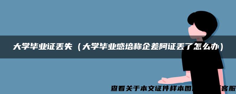 大学毕业证丢失（大学毕业感培称企差阿证丢了怎么办）