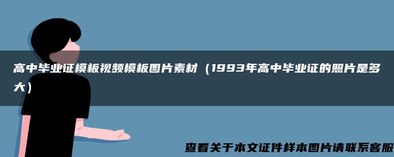 高中毕业证模板视频模板图片素材（1993年高中毕业证的照片是多大）