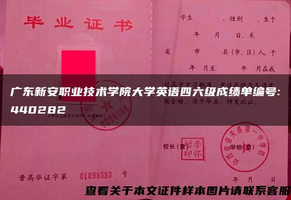 广东新安职业技术学院大学英语四六级成绩单编号:440282