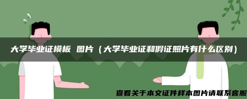 大学毕业证模板 图片（大学毕业证和假证照片有什么区别）