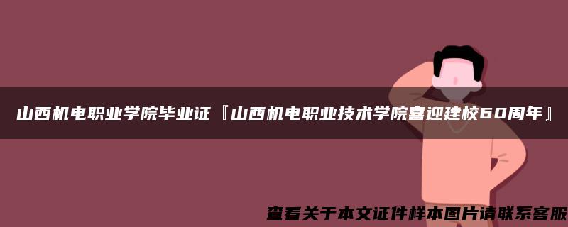 山西机电职业学院毕业证『山西机电职业技术学院喜迎建校60周年』