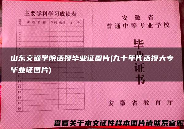 山东交通学院函授毕业证图片(九十年代函授大专毕业证图片)