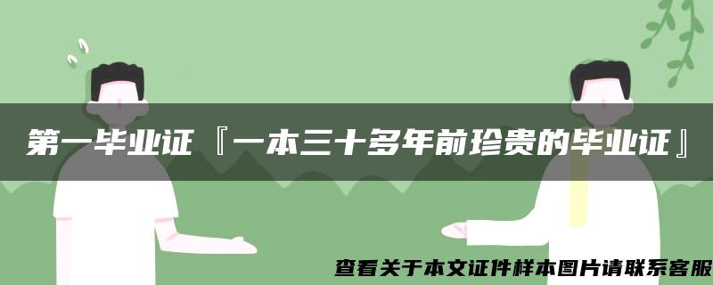 第一毕业证『一本三十多年前珍贵的毕业证』