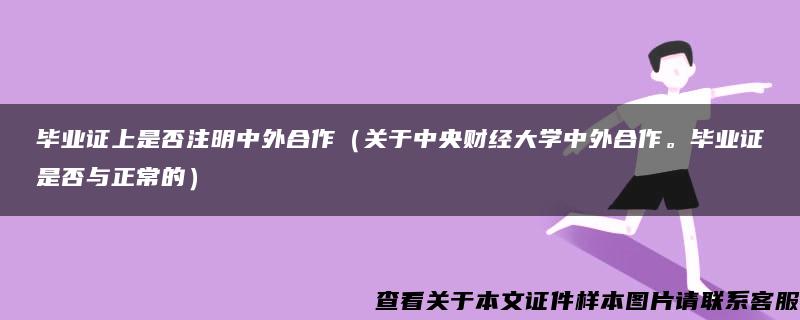 毕业证上是否注明中外合作（关于中央财经大学中外合作。毕业证是否与正常的）