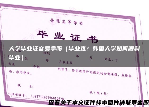 大学毕业证容易拿吗（毕业难！韩国大学如何顺利毕业）