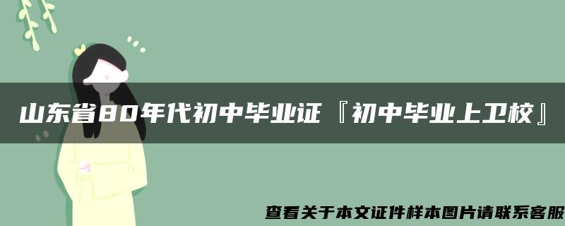 山东省80年代初中毕业证『初中毕业上卫校』