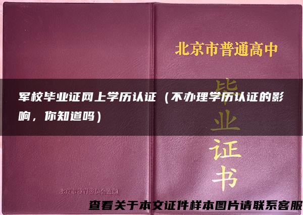 军校毕业证网上学历认证（不办理学历认证的影响，你知道吗）