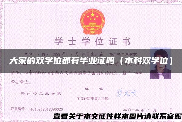 大家的双学位都有毕业证吗（本科双学位）