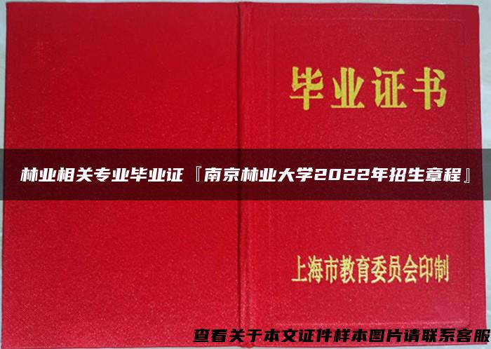 林业相关专业毕业证『南京林业大学2022年招生章程』