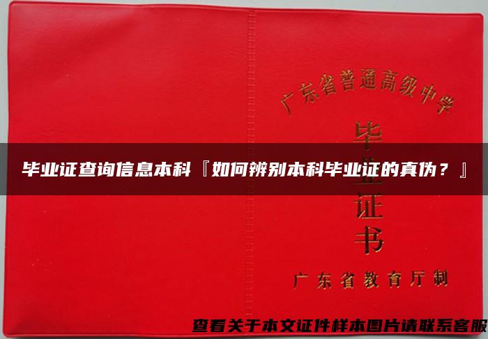 毕业证查询信息本科『如何辨别本科毕业证的真伪？』