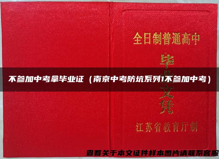 不参加中考拿毕业证（南京中考防坑系列1不参加中考）