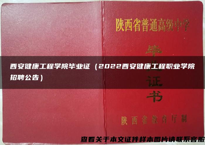 西安健康工程学院毕业证（2022西安健康工程职业学院招聘公告）