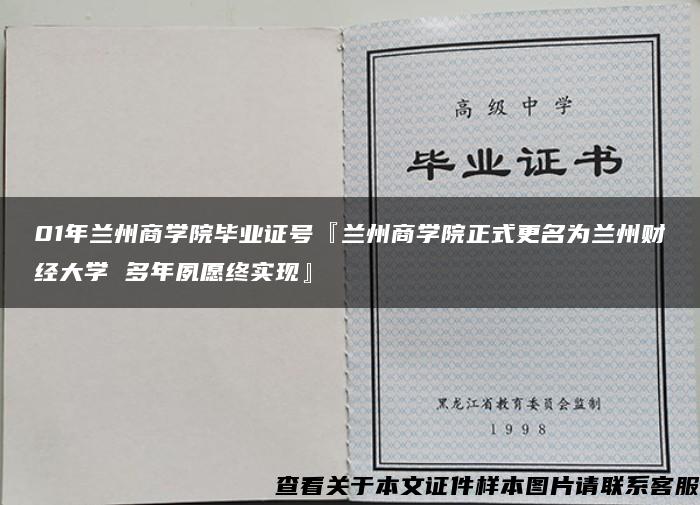 01年兰州商学院毕业证号『兰州商学院正式更名为兰州财经大学 多年夙愿终实现』