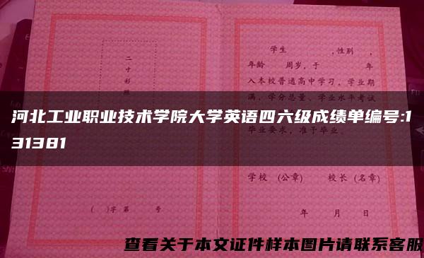 河北工业职业技术学院大学英语四六级成绩单编号:131381