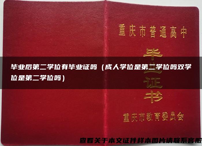 毕业后第二学位有毕业证吗（成人学位是第二学位吗双学位是第二学位吗）