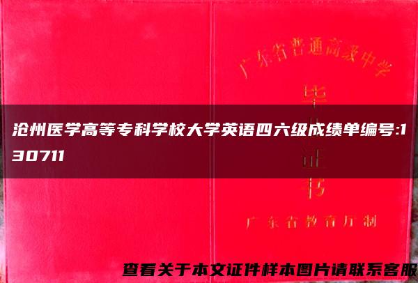 沧州医学高等专科学校大学英语四六级成绩单编号:130711