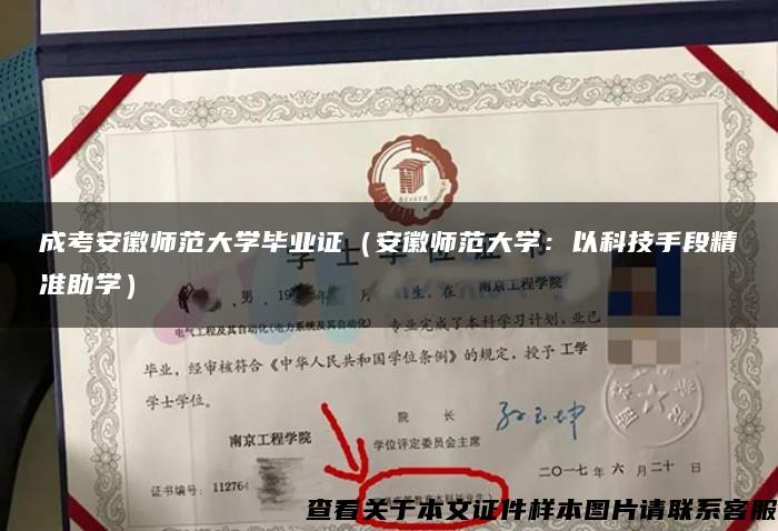 成考安徽师范大学毕业证（安徽师范大学：以科技手段精准助学）