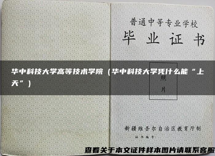 华中科技大学高等技术学院（华中科技大学凭什么能“上天”）