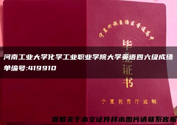 河南工业大学化学工业职业学院大学英语四六级成绩单编号:419910