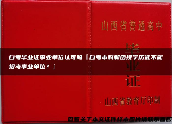 自考毕业证事业单位认可吗『自考本科和函授学历能不能报考事业单位？』