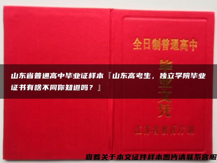 山东省普通高中毕业证样本『山东高考生，独立学院毕业证书有啥不同你知道吗？』