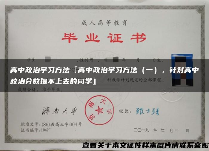 高中政治学习方法『高中政治学习方法（一），针对高中政治分数提不上去的同学』