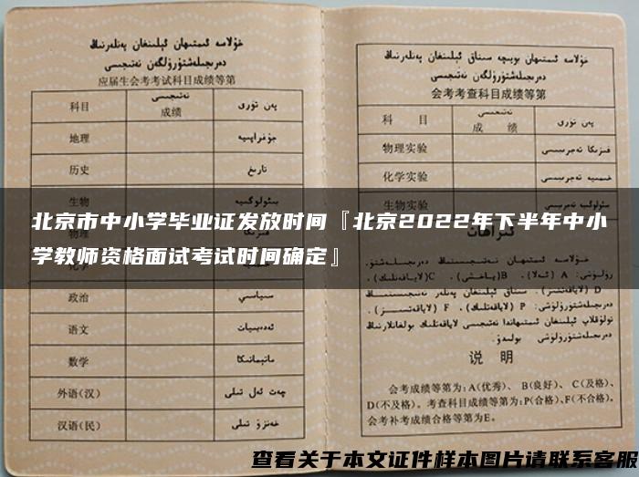 北京市中小学毕业证发放时间『北京2022年下半年中小学教师资格面试考试时间确定』