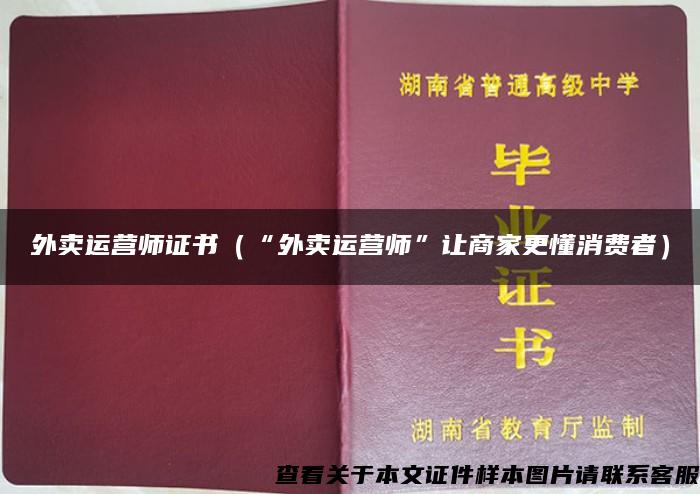 外卖运营师证书（“外卖运营师”让商家更懂消费者）