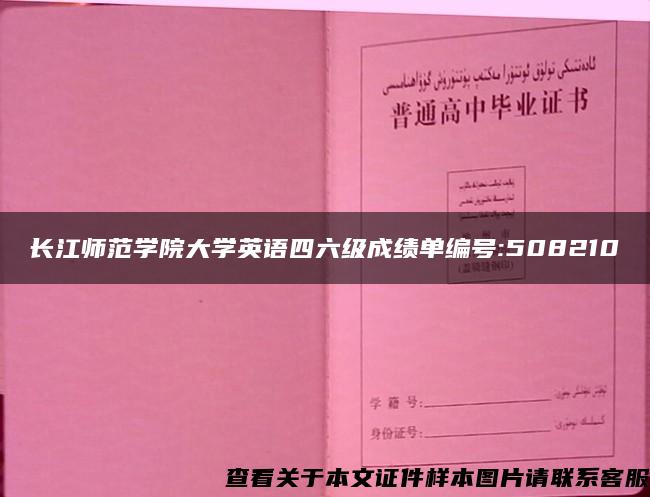 长江师范学院大学英语四六级成绩单编号:508210