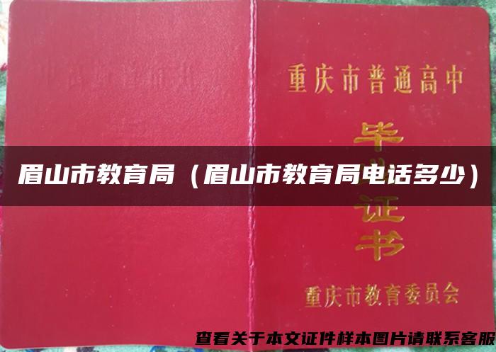 眉山市教育局（眉山市教育局电话多少）