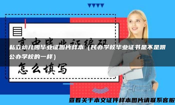 私立幼儿园毕业证图片样本（民办学校毕业证书是不是跟公办学校的一样）