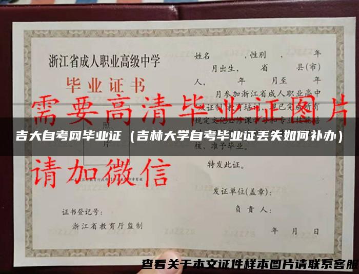 吉大自考网毕业证（吉林大学自考毕业证丢失如何补办）