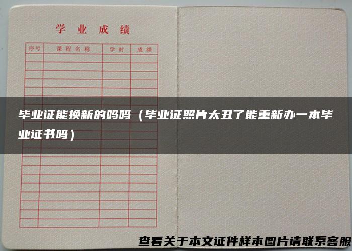 毕业证能换新的吗吗（毕业证照片太丑了能重新办一本毕业证书吗）