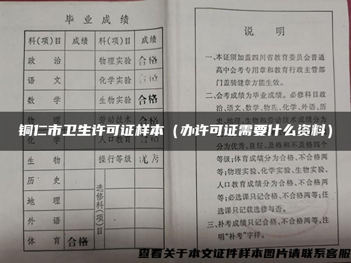 铜仁市卫生许可证样本（办许可证需要什么资料）