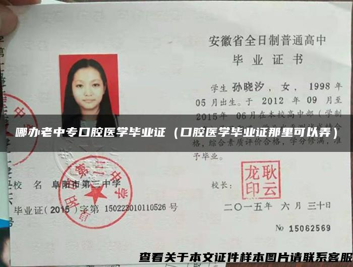 哪办老中专口腔医学毕业证（口腔医学毕业证那里可以弄）